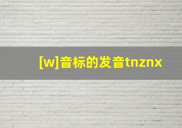 [w]音标的发音tnznx